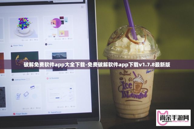 破解免费软件app大全下载-免费破解软件app下载v1.7.8最新版